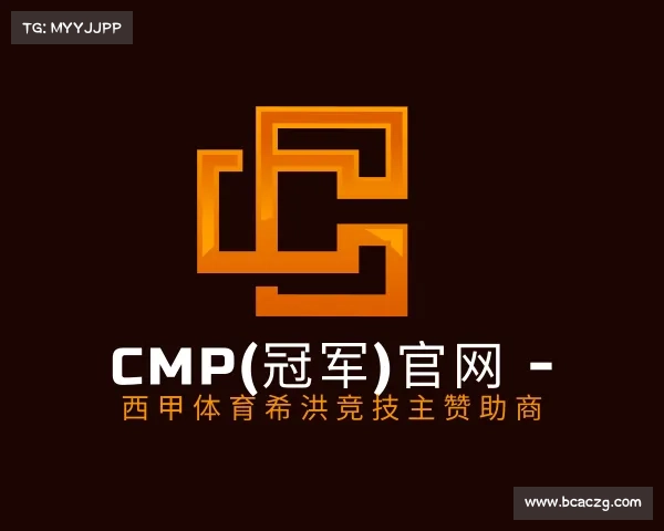 知道Cmp(冠军)官网 - 西甲体育希洪竞技主赞助商
